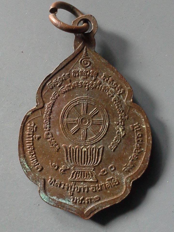 A288 เหรียญหลวงปู่ขาว อนาลโย วัดถ้ำกลองเพล จ.อุดรธานี ปี2520