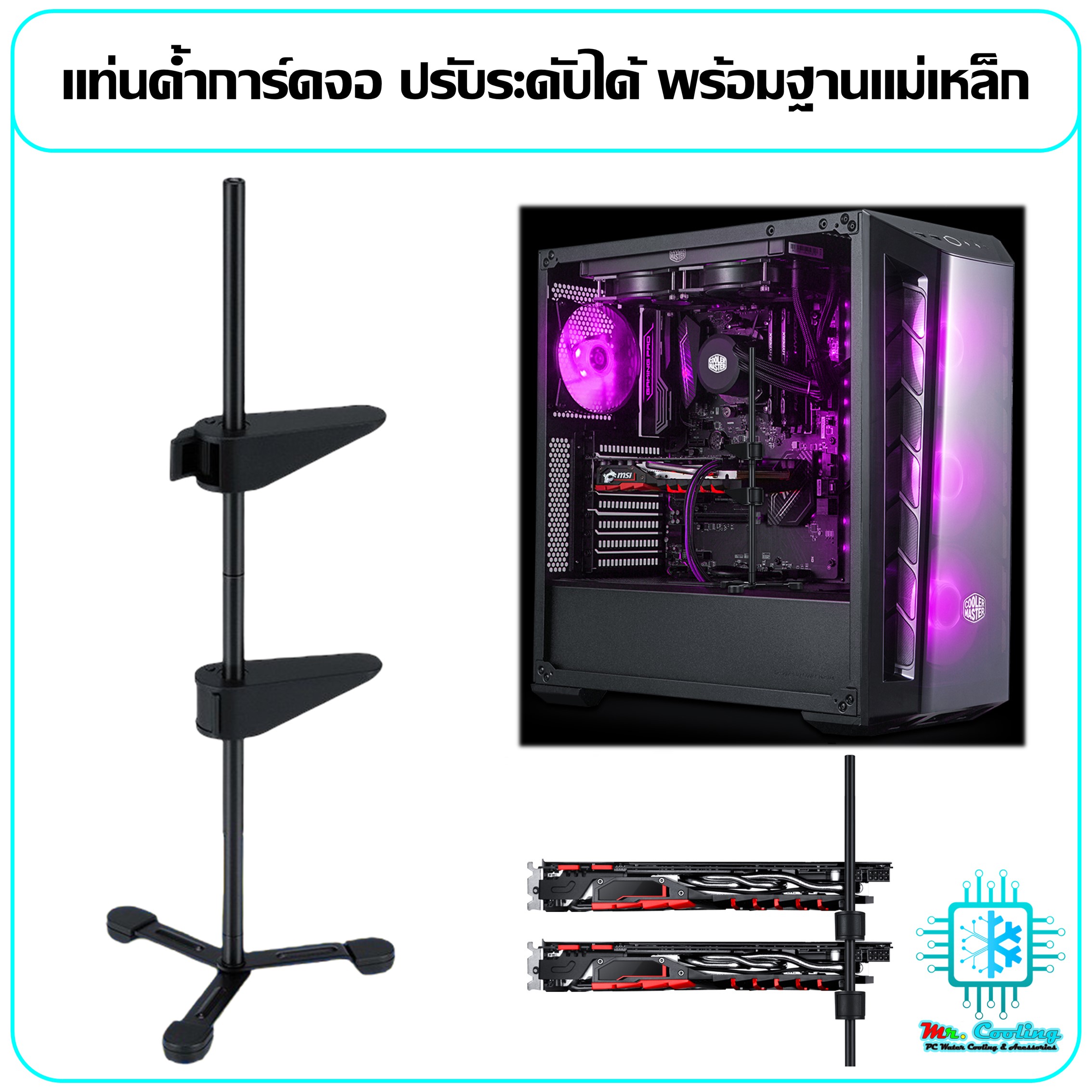 ค้ำการ์ดจอโลหะ 2ชั้น ปรับระดับได้ มีฐานแม่เหล็ก ดูดติดเคส ยาว26cm, VGA Holder 2Bars Magnet Stand