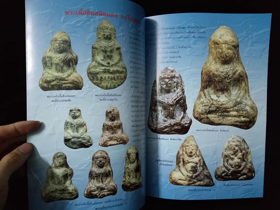 พระเครื่องยอดนิยมประจำจังหวัดนครราชสีมา พิมพ์ครั้งที่2