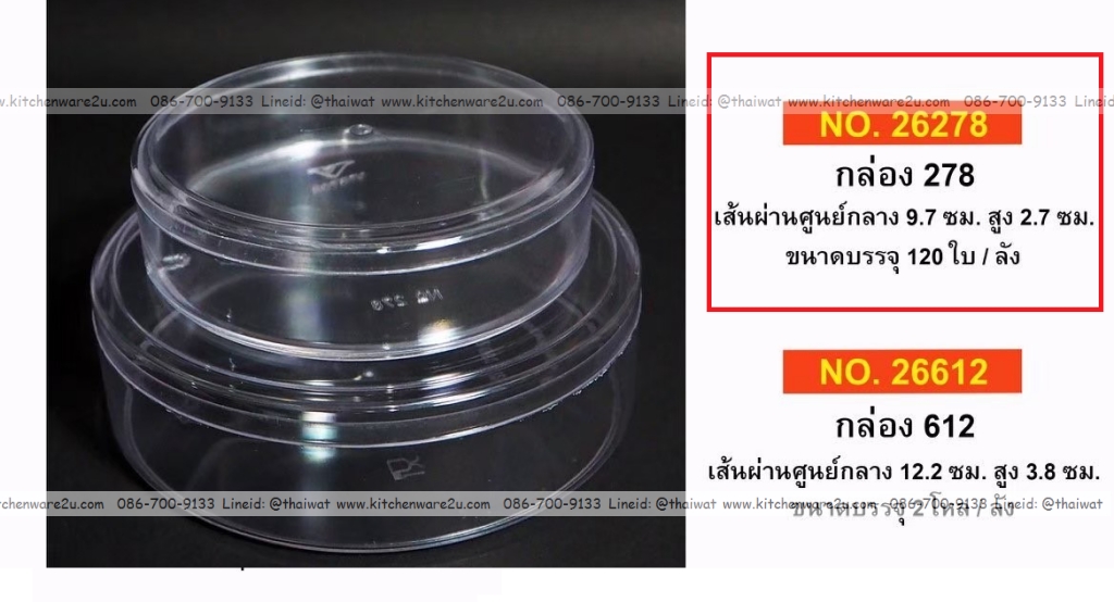 P12057 กล่องกลมใสปิ๊ง ใส่ขนม ของฝากได้ (9.7*9.7*2.8 cm) No.278 ราคาขายส่งต่อ 40 โหล: 480 ใบ :เฉลี่ย 4 บต่อใบ