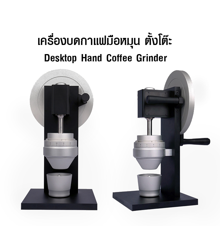 เครื่องบดกาแฟ ใช้มือหมุน อุตสาหกรรมเชิงพาณิชย์ และเฟืองบดทรงกรวย Ø83 mm. 1614-214