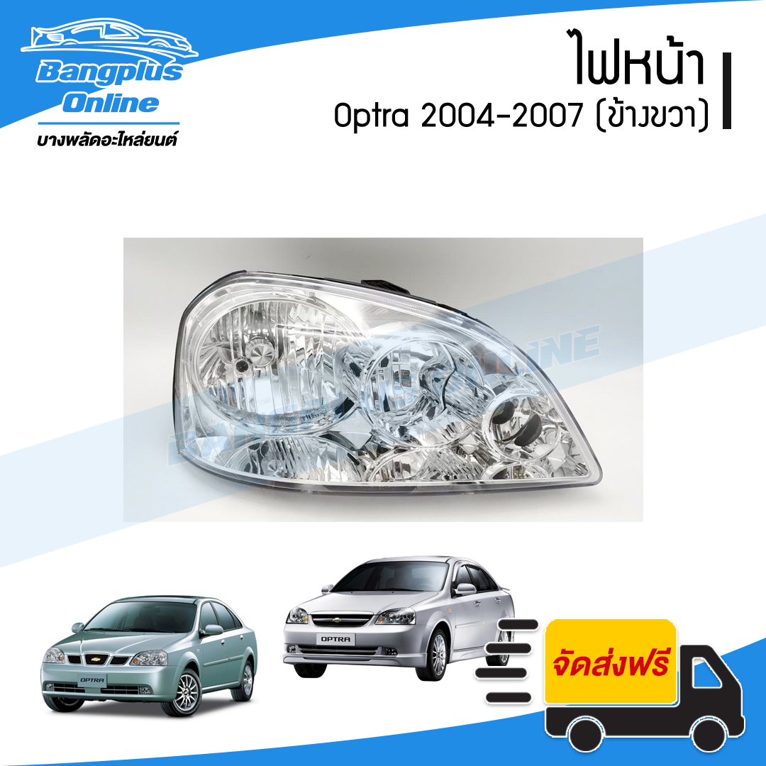 ไฟหน้า Chevrolet Optra 2004/2005/2006/2007 (ออปต้า)(ข้างขวา) - BangplusOnline