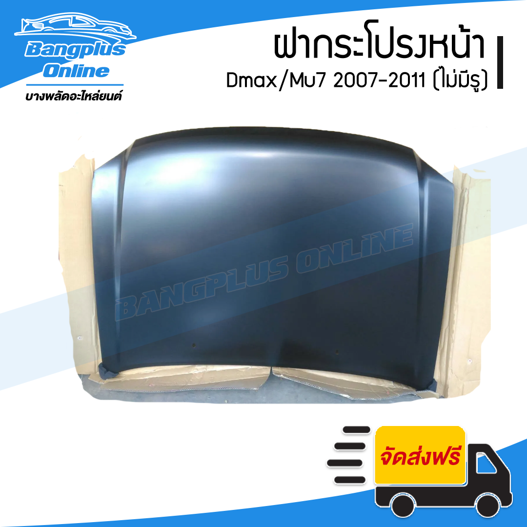 ฝากระโปรงหน้า/ฝาหน้า Isuzu Dmax 2007/2008/2009/2010/2011 (ดีแม็ก)(เรียบ) - BangplusOnline