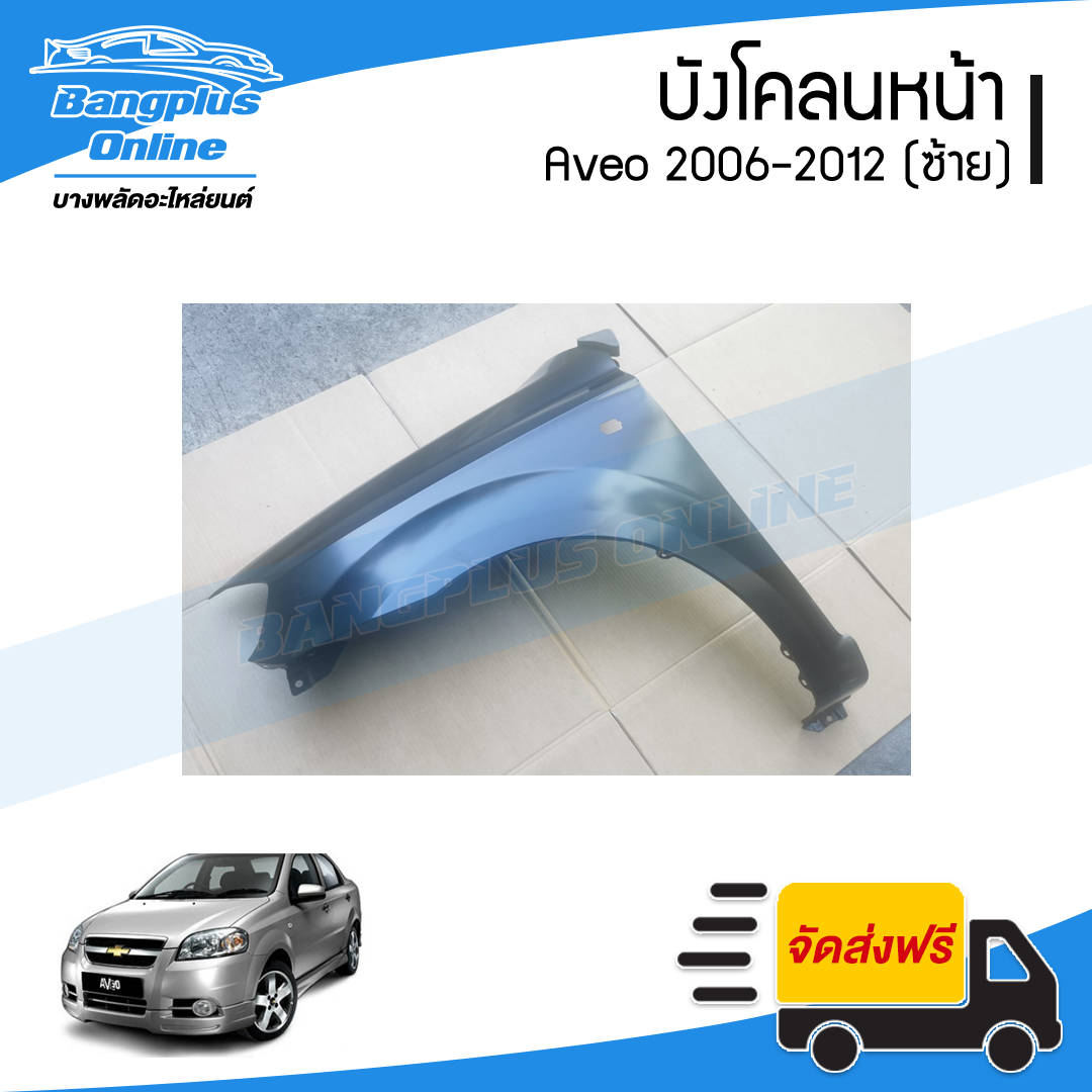 บังโคลนหน้า/แก้มข้าง Chevrolet Aveo 2006/2007/2008/2009/2010/2011/2012 (อาวีโอ้)(ข้างซ้าย) - BangplusOnline
