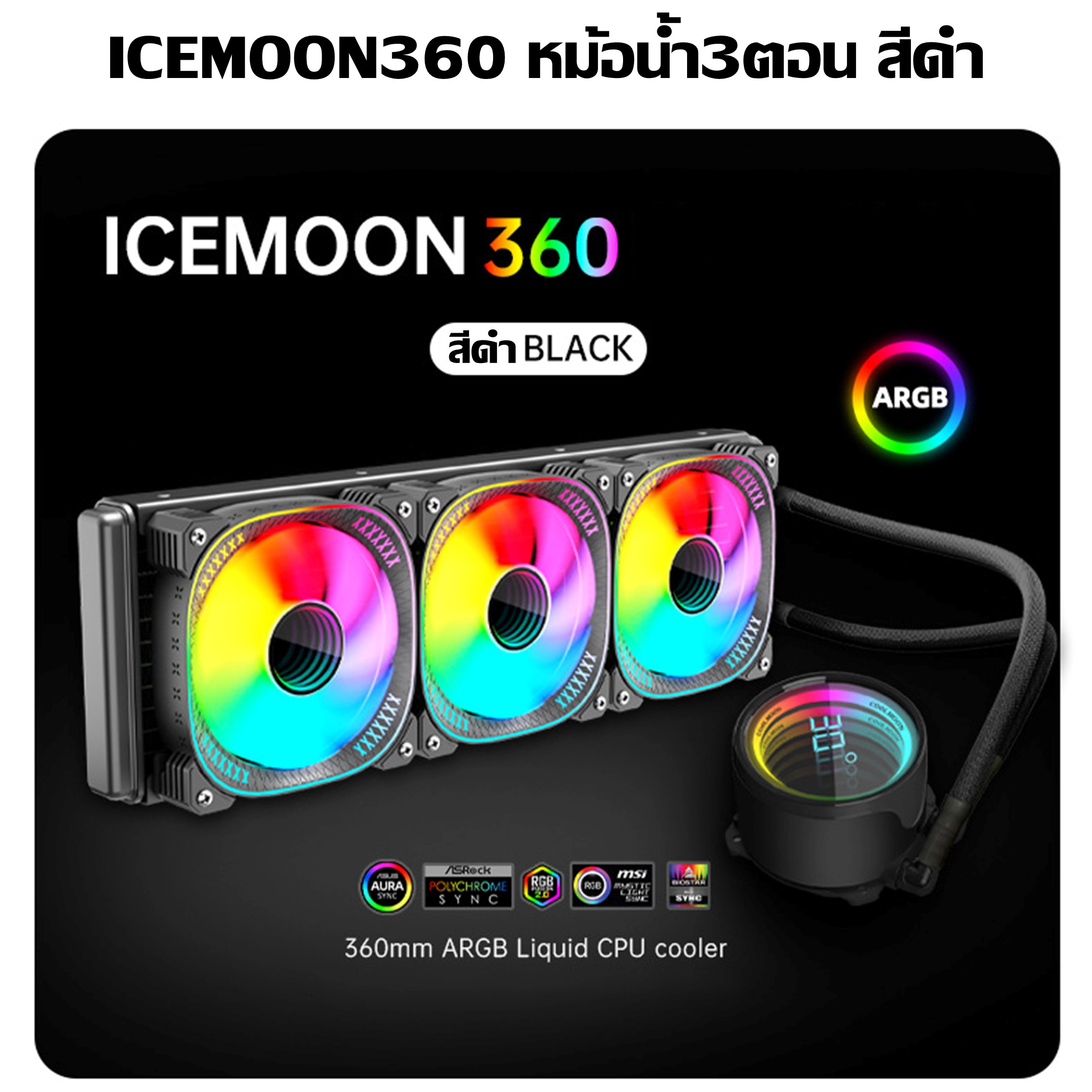 ชุดน้ำCPUระบบปิด มีจออุณหภูมิ ระบบไฟARGB ICEMOON 3D Temperature Monitor 5V ARGB