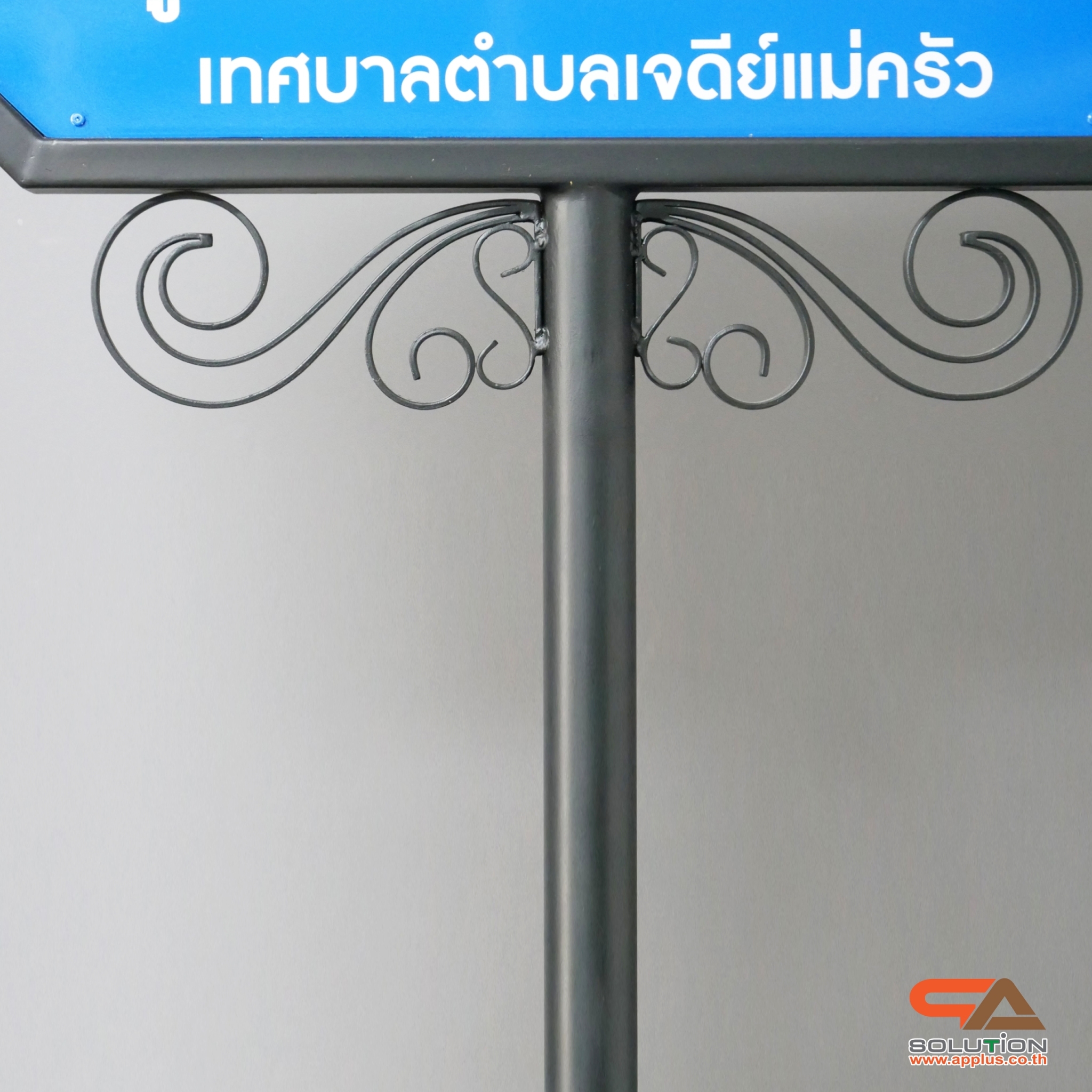 ป้ายซอย ป้ายบอกชื่อซอย โครงสร้างเหล็กพ่นสีดำทั้งชุด ขนาด (W)69 x (H)208 cm.