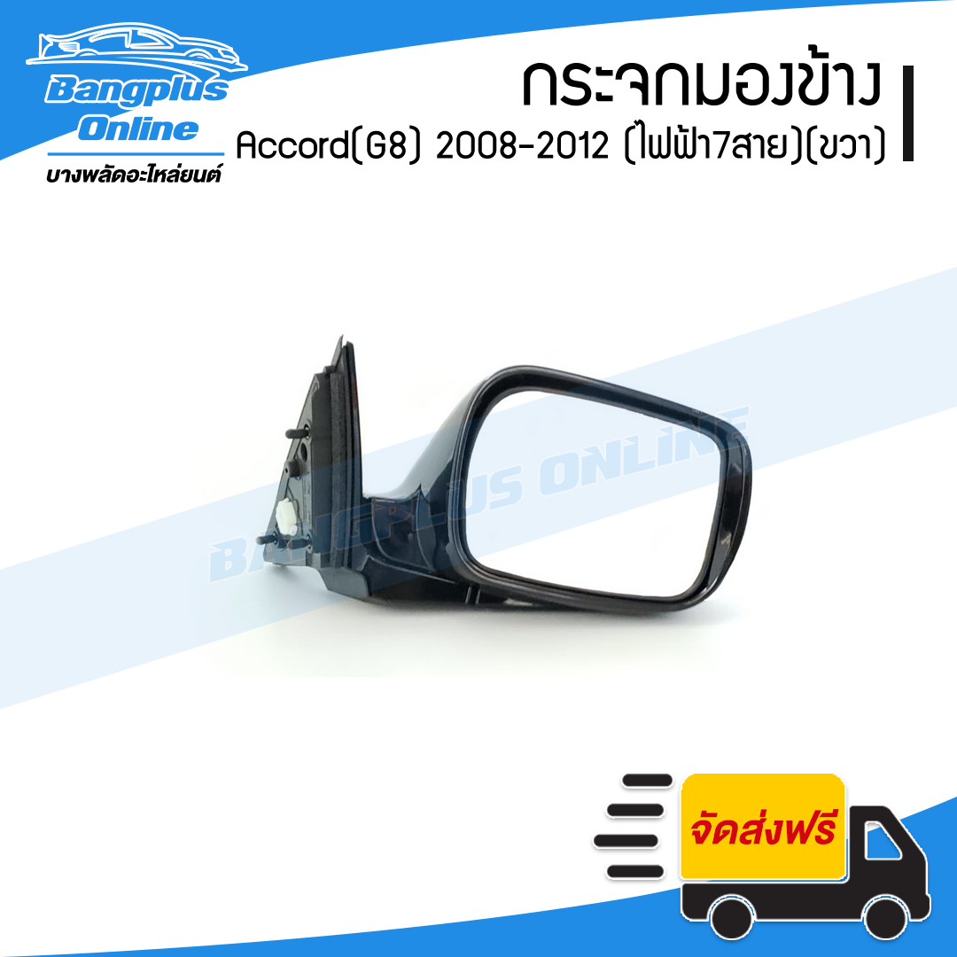 กระจกมองข้าง Honda Accord 2008/2009/2010/2011/2012 (แอคคอด)(G8) (ไฟฟ้า7สาย/มีไฟเลี้ยว)(ข้างขวา) - BangplusOnline
