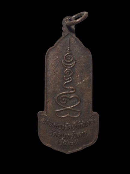 A487 เหรียญหลวงพ่อโต วัดอินทรวิหาร ปี2525