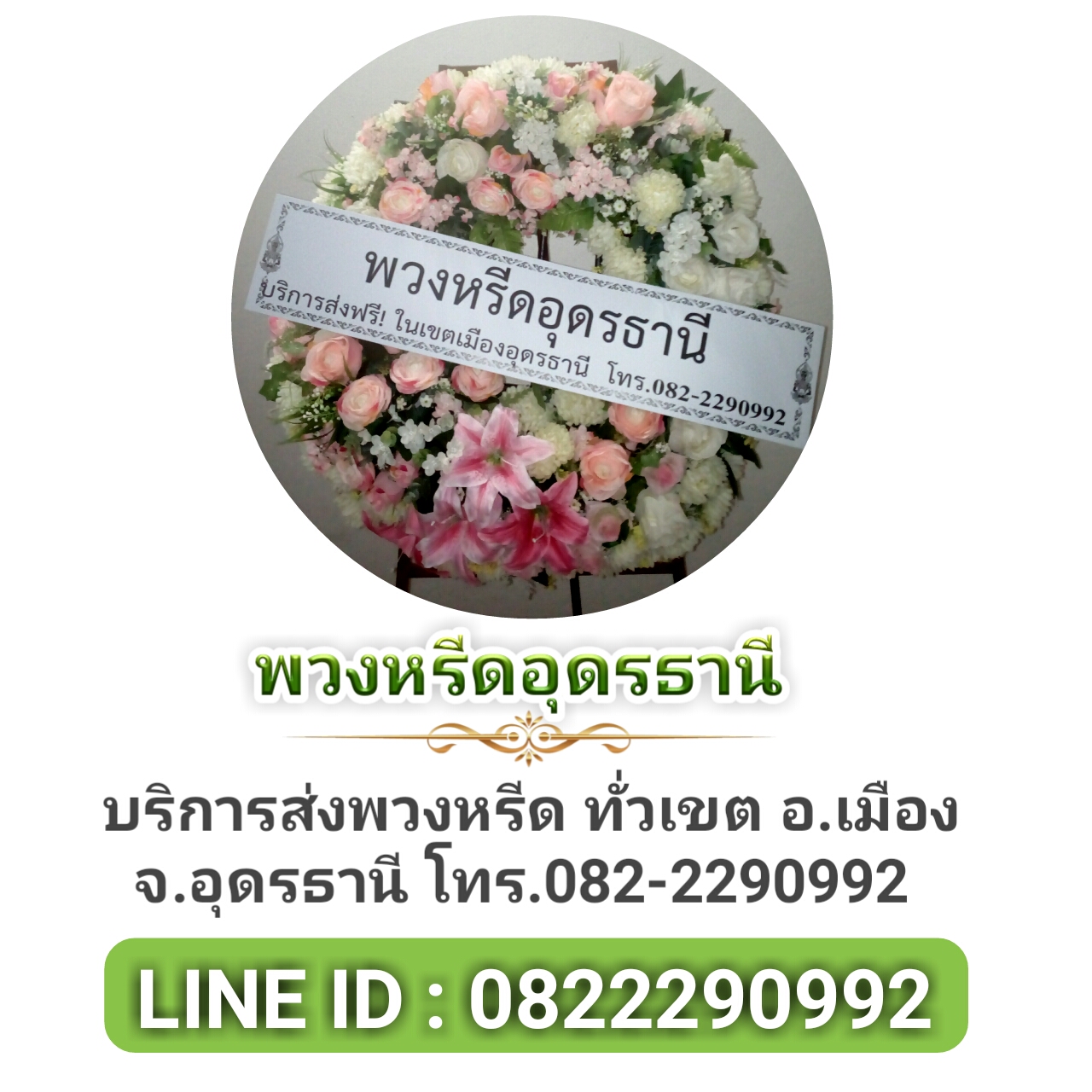 ส่งพวงหรีดทั่วเขตอุดรธานี