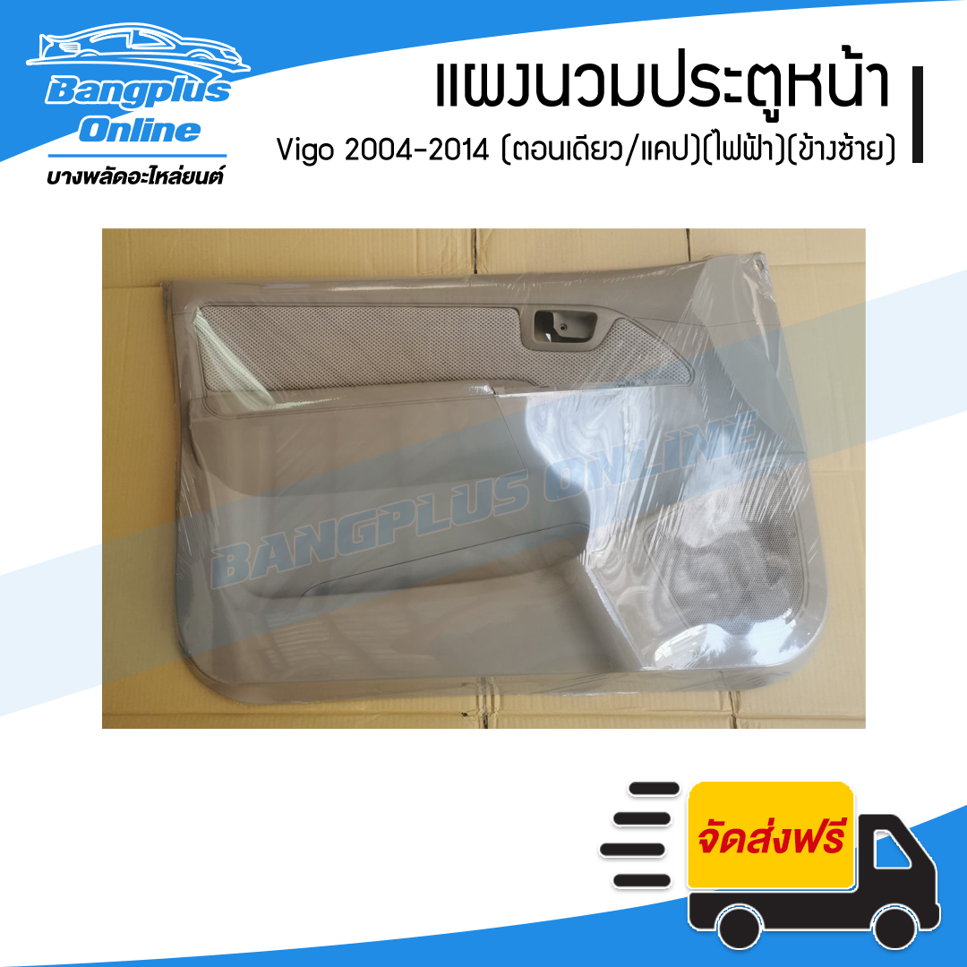 แผงนวมประตูหน้า Toyota Vigo 2004-2014 (วีโก้)(ตอนเดียว/แคป/กระจกปรับไฟฟ้า)(ข้างซ้าย) - BangplusOnline