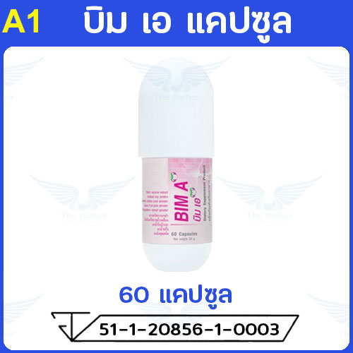 บิมเอ (BIM A) 60 แคปซูล