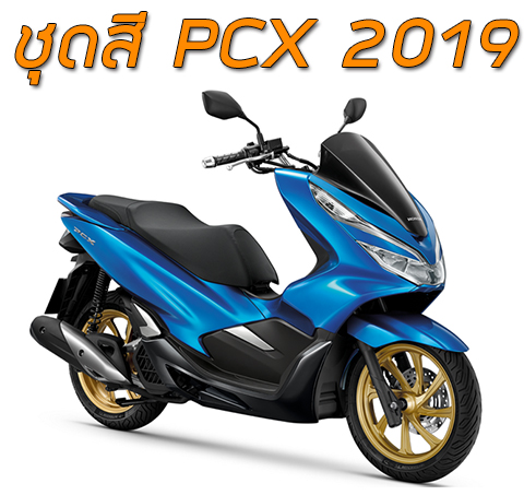ชุดสี Honda PCX 150i (2019)