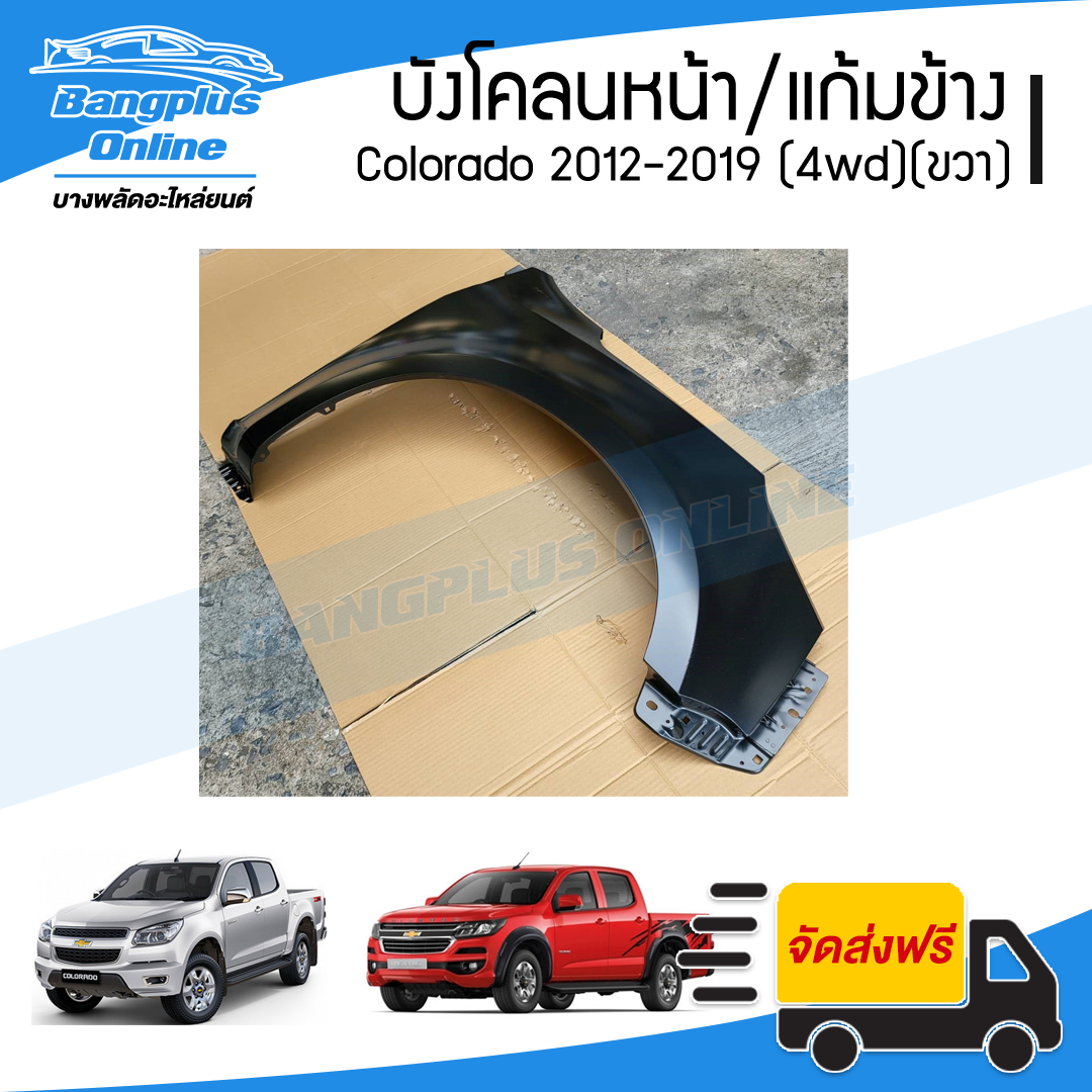 บังโคลนหน้า/แก้มข้าง Chevrolet Colorado 2012/2013/2014/2015/2016/2017/2018/2019 (MY12/MY17)(โคโรลาโด้)(ยกสูง)(ข้างขวา) - BangplusOnline