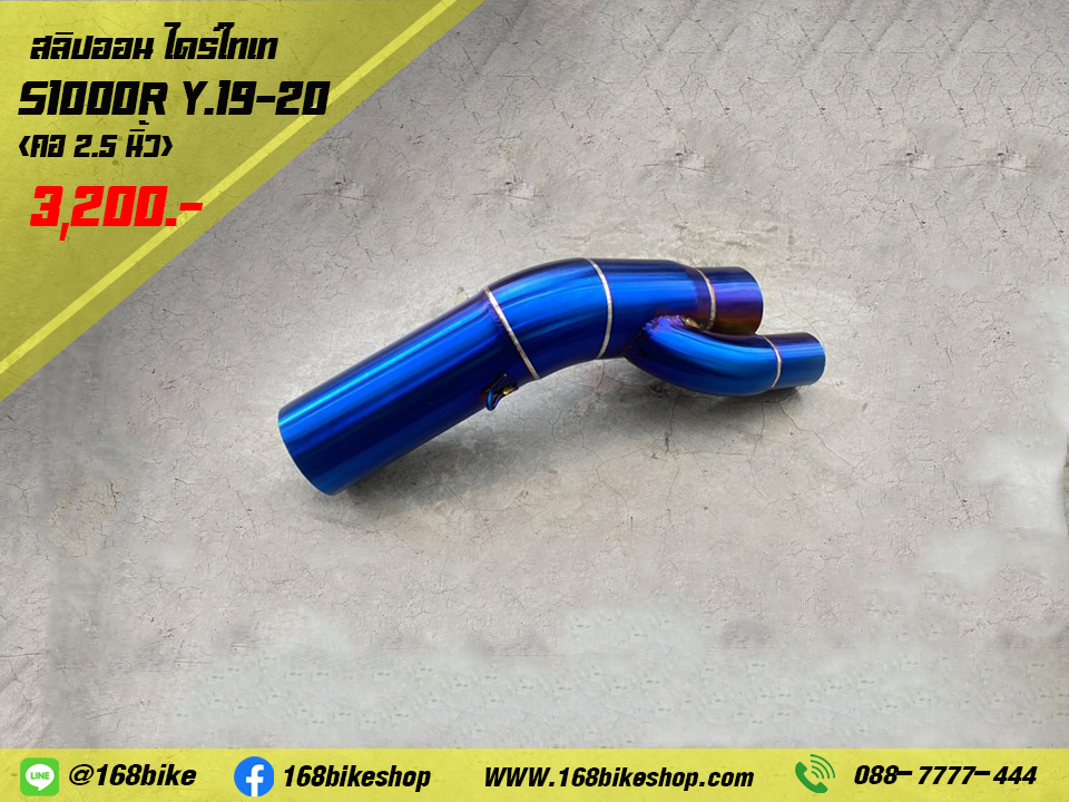 สลิปออนไดร์ไทเท S1000R Y.19-20 (คอ 2.5 นิ้ว)