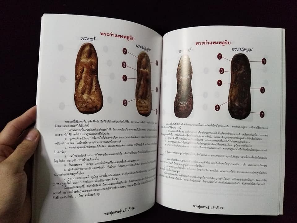 ศึกษาเปรียบเทียบ พระกรุทุ่งเศรษฐียอดนิยม แท้เก๊