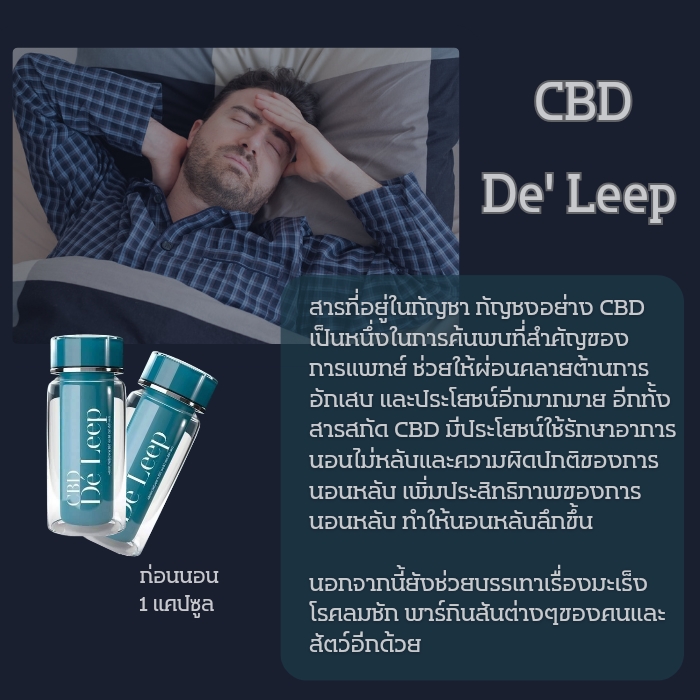 CBD De' Leep เครียด นอนไม่หลับ ควบคุมอารมณ์ ซึมเศร้า พาร์กินสัน บำรุงหัวใจ บำรุงสายตา เสริมสร้างภูมิ ควบคุมน้ำหนัก