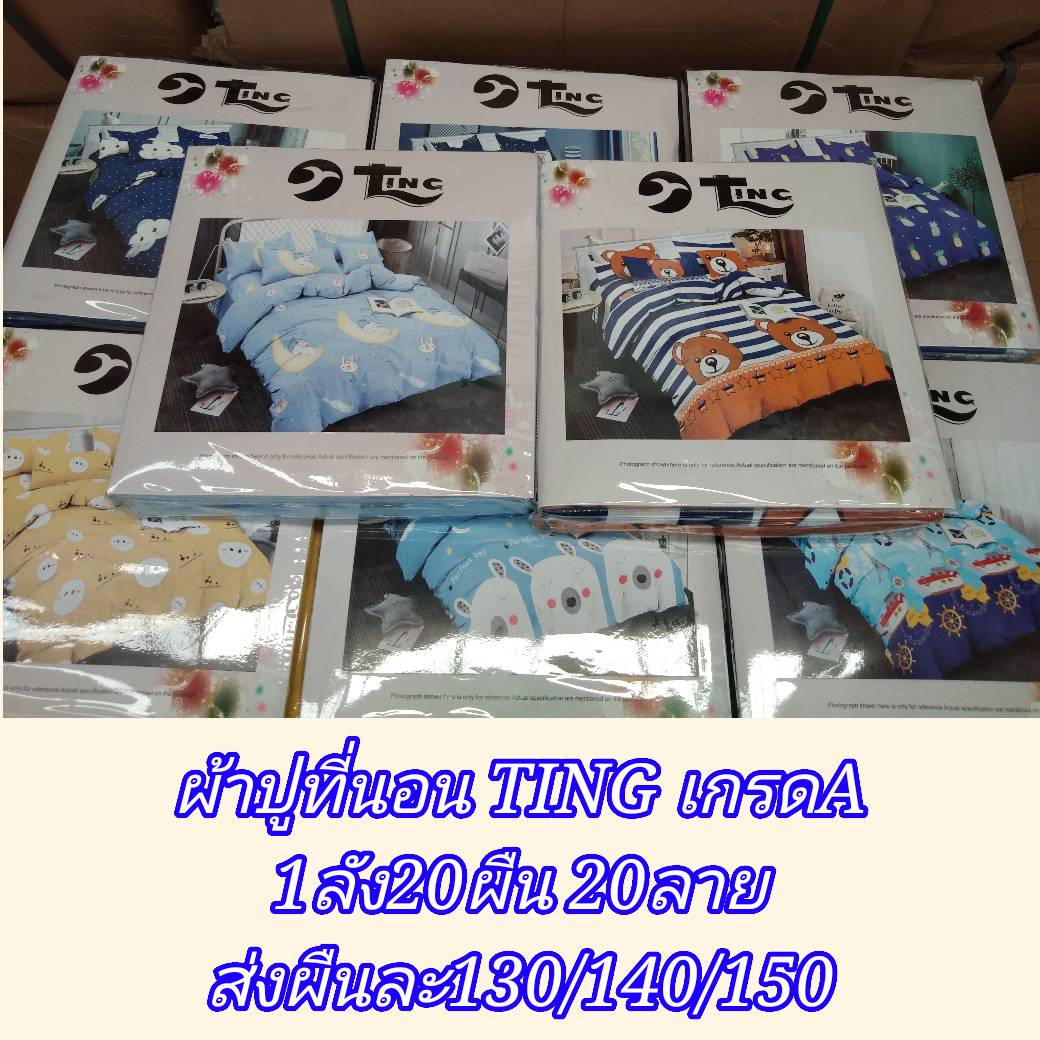 ผ้าปูที่นอนTING 6ฟุต5ชิ้น 1ลัง20ผืน 10ลาย