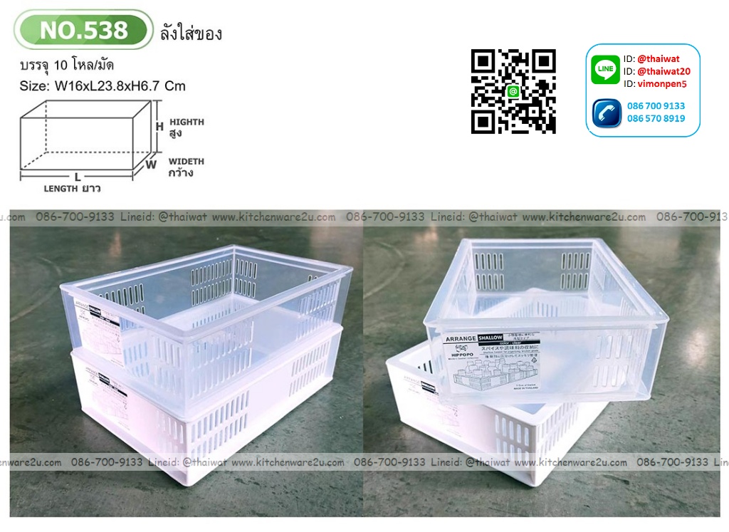 P11813 ลังใส่ของ ซ้อนได้ (16*23.8*6.7 cm) No.538 ราคาขายส่งต่อ 1 โหล: 12 ใบ