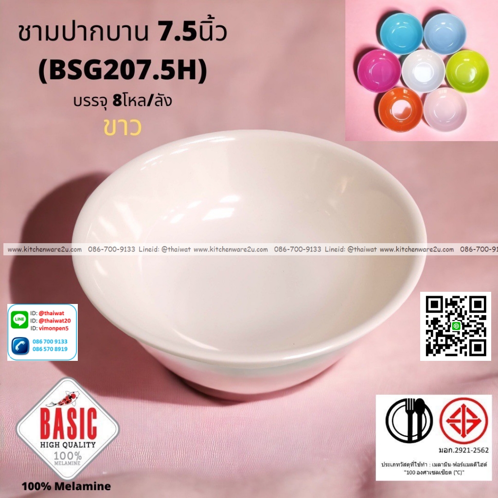 P13231 ชามปากบาน 7.5 นิ้ว เมลามีน รุ่นประยัด No.BSG207.5H ขายส่งยกลัง (ราคาขายส่งต่อ 8 โหล : 96 ใบ:เฉลี่ย 21.5 บต่อใบ)