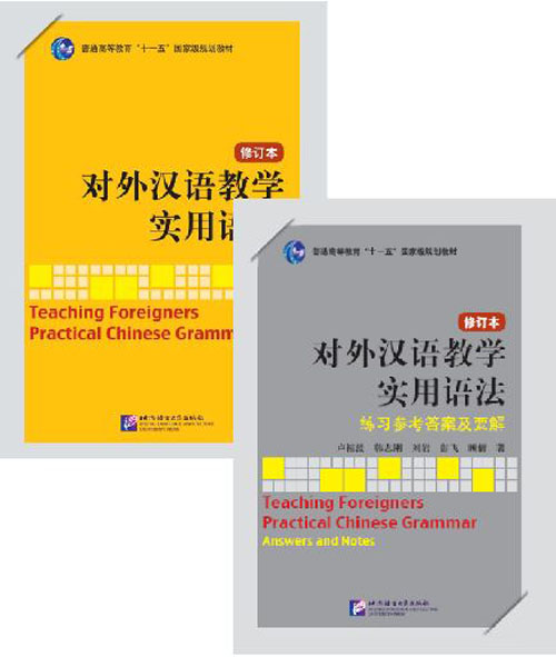 หนังสือ/เฉลยภาษาจีน การสอนไวยากรณ์จีนสำหรับผู้เรียนต่างชาติ 对外汉语教学实用语法 Teaching Foreigners Practical Chinese Grammar Textbook/Answers & Notes