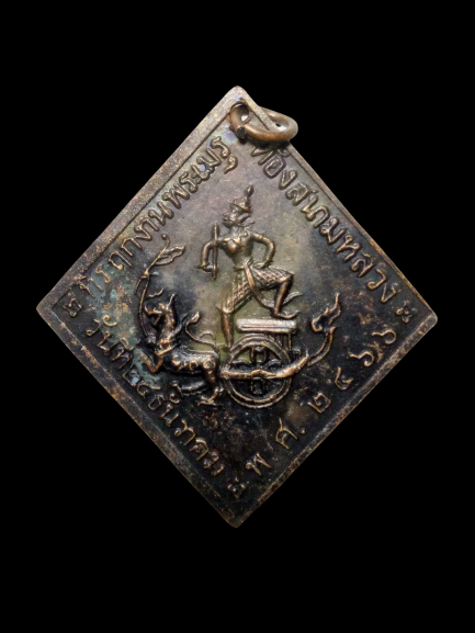 E101 เหรียญข้าวหลามตัดกรมหลวงชุมพรเขตอุดมศักดิ์ ปี2466