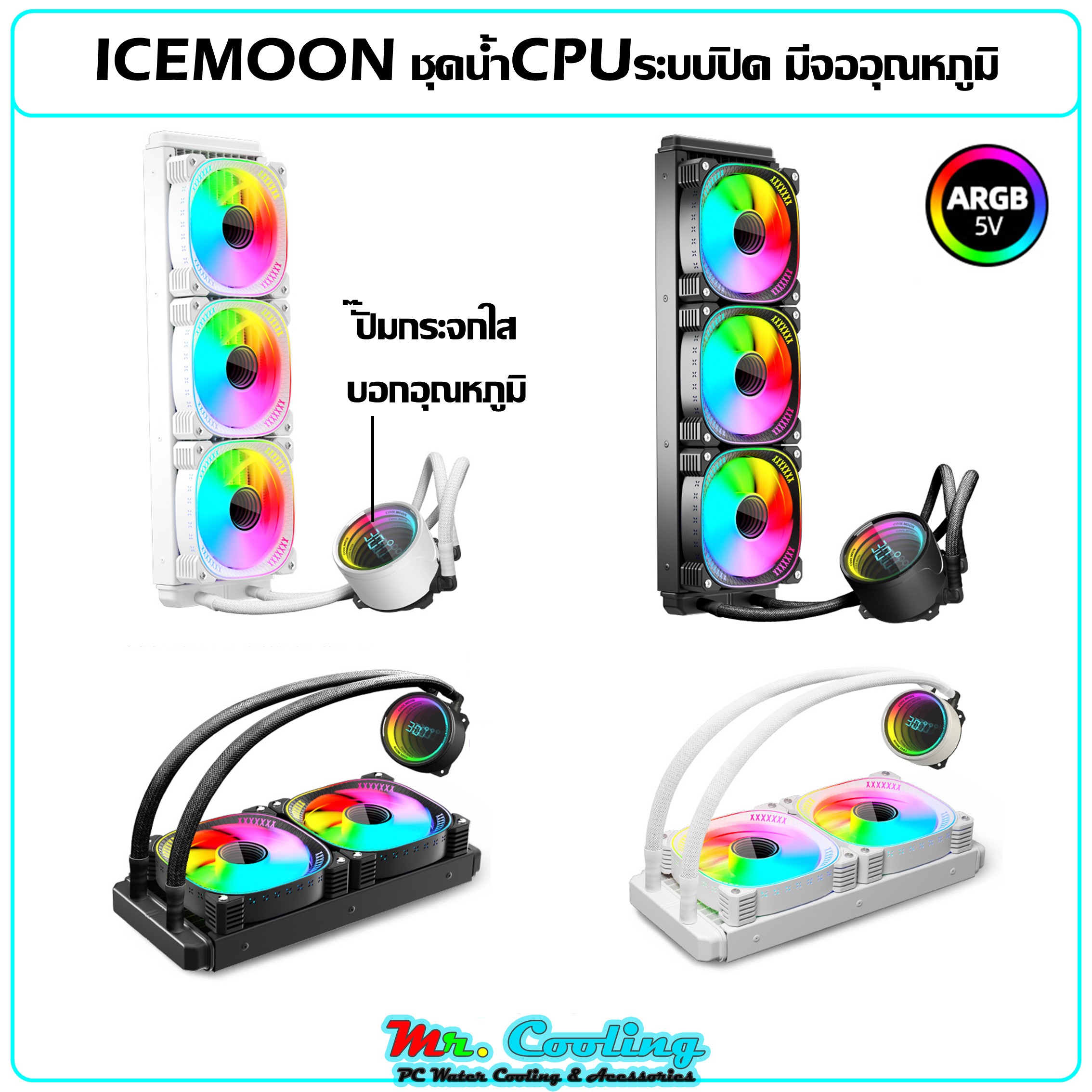ชุดน้ำCPUระบบปิด มีจออุณหภูมิ ระบบไฟARGB ICEMOON 3D Temperature Monitor 5V ARGB