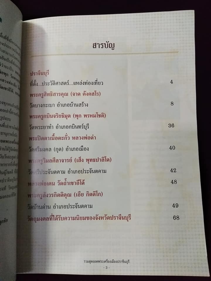 รวมสุดยอดพระเครื่องเมือง ปราจีนบุรี