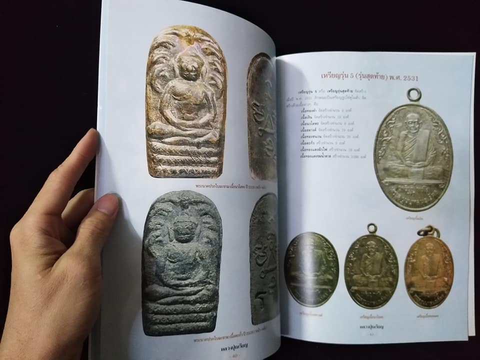 หลวงปู่เหรียญ วัดบางระโหง