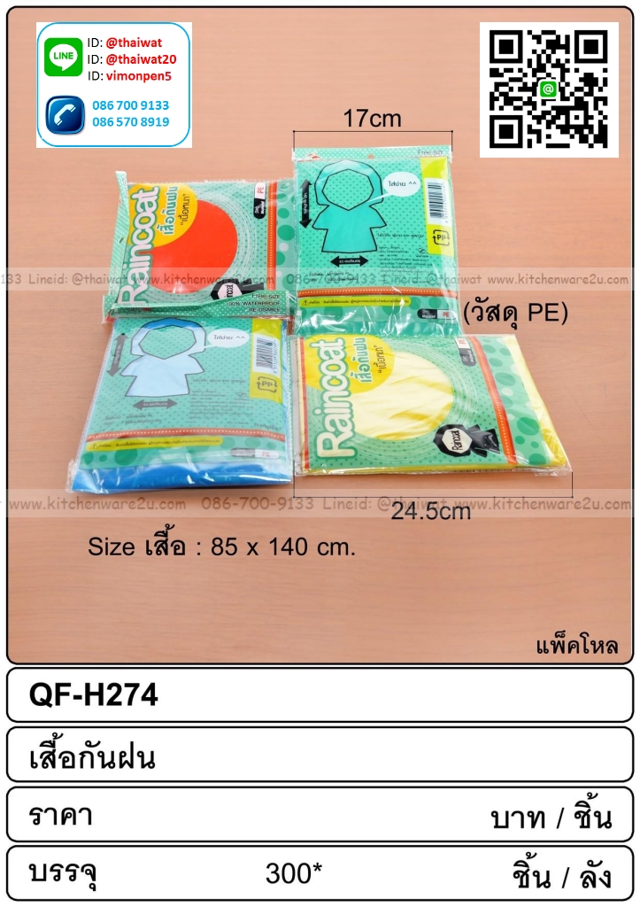 P10303 เสื้อกันฝน ขายดีมากก (ราคาส่งต่อ 1 โหล: 12 ชุด:เฉลี่ย 15 บ/ชุด ขายส่งทุกอย่าง 20 บาท)