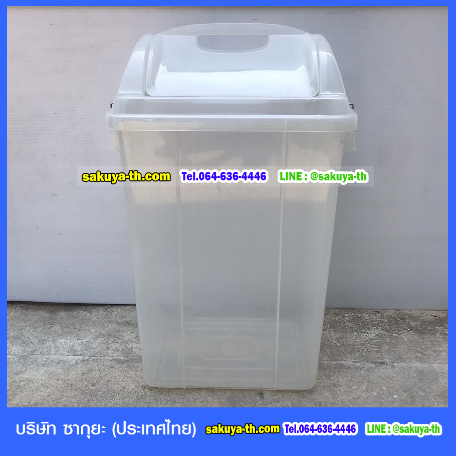 ถังขยะทรงเหลี่ยม ฝาแกว่ง 50 ลิตร สีใส