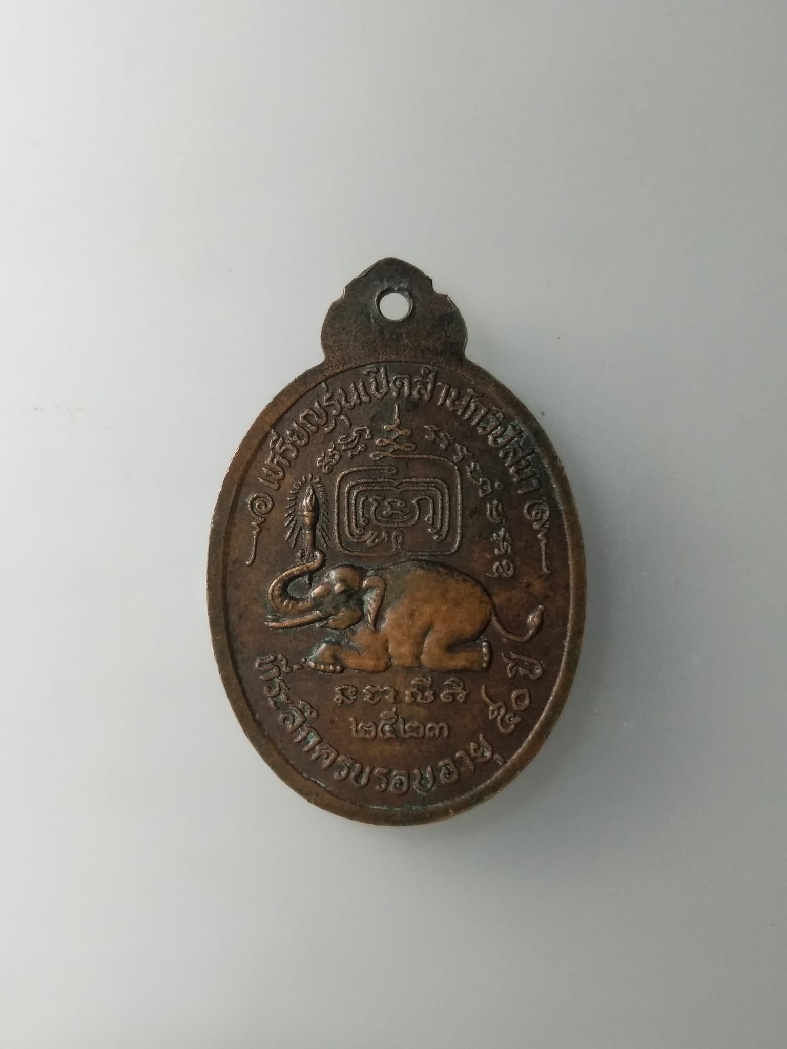 G586 เหรียญพระครูไพโรจน์ธรรมคุณ หลวงพ่อสุบิน วัดท่าช้าง จังหวัดสุพรรณบุรี รุ่นเปิดสำนักวิปัสสนา และที่ระลึกอายุครบ 50 ปี สร้างปี 2523