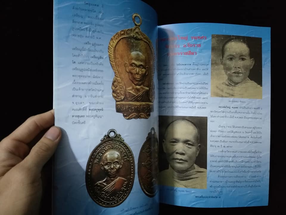 พระเครื่องยอดนิยมประจำจังหวัดนครราชสีมา พิมพ์ครั้งที่2