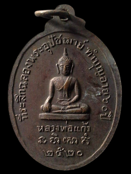 A103 เหรียญพระครูสุธรรมธาดาหลังหลวงพ่อแก้ว วัดศรีสำราญ จ.สมุทรสาคร ปี2520 ทำบุญอายุครบ 60 ปี