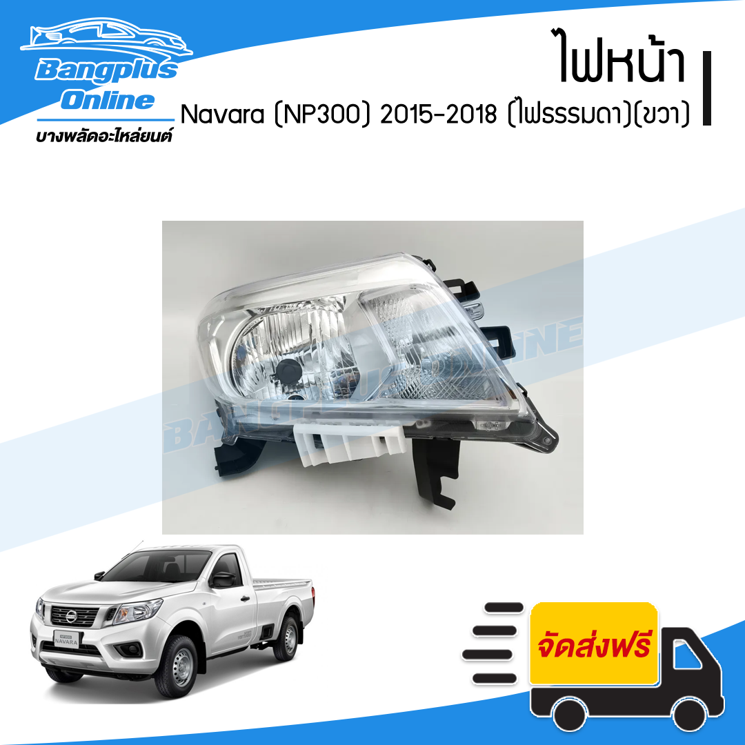 ไฟหน้า Nissan Navara 2015/2016/2017/2018 (NP300)(ไฟธรรมดา)(ข้างขวา) - BangplusOnline