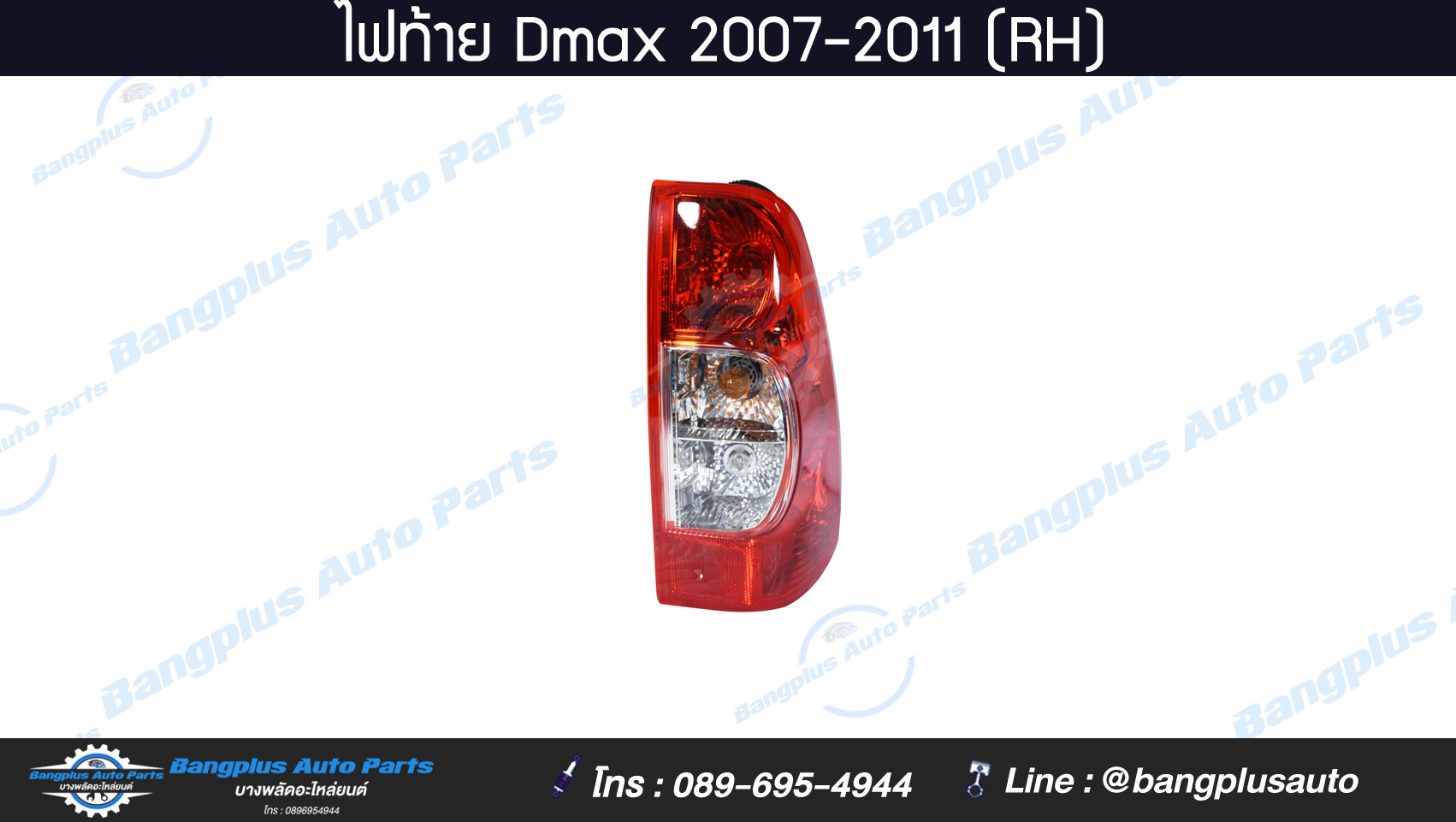 ไฟท้ายรถกระบะ Isuzu Dmax (ดีแม็ก) 2007/2008/2009/2010/2011 (ข้างขวา) - BangplusOnline