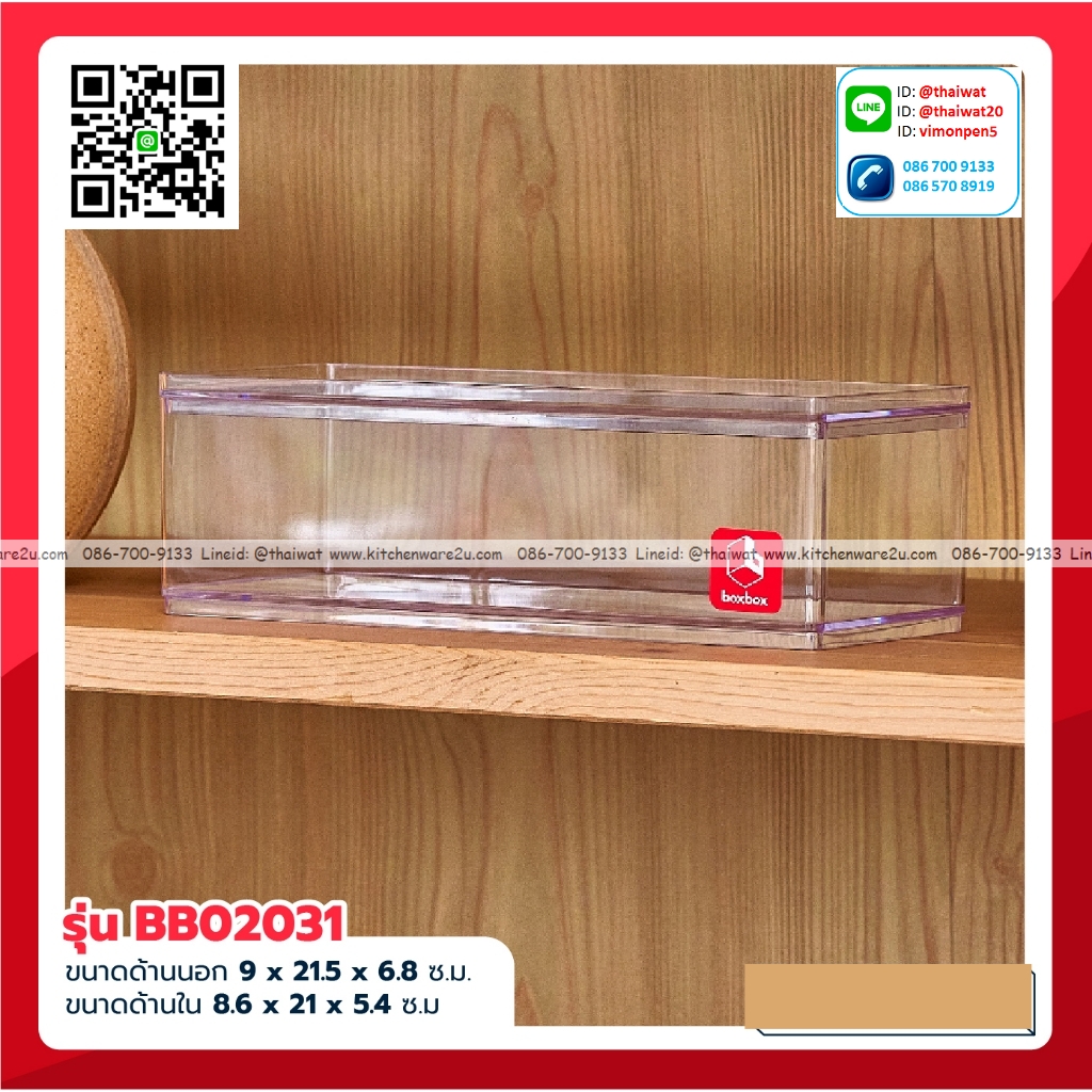 P10789 กล่องเหลี่ยมใส ดีไซน์ใหม่ (9 x 21.5 x 6.8 cm) No.BB02031 (ราคาส่งต่อ 1 โหล: 12 ใบ:เฉลี่ย 55 บ/ใบ)