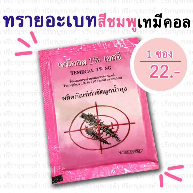 ทรายอะเบท (เทมีคอล เอสจี 1%) 1 ซอง