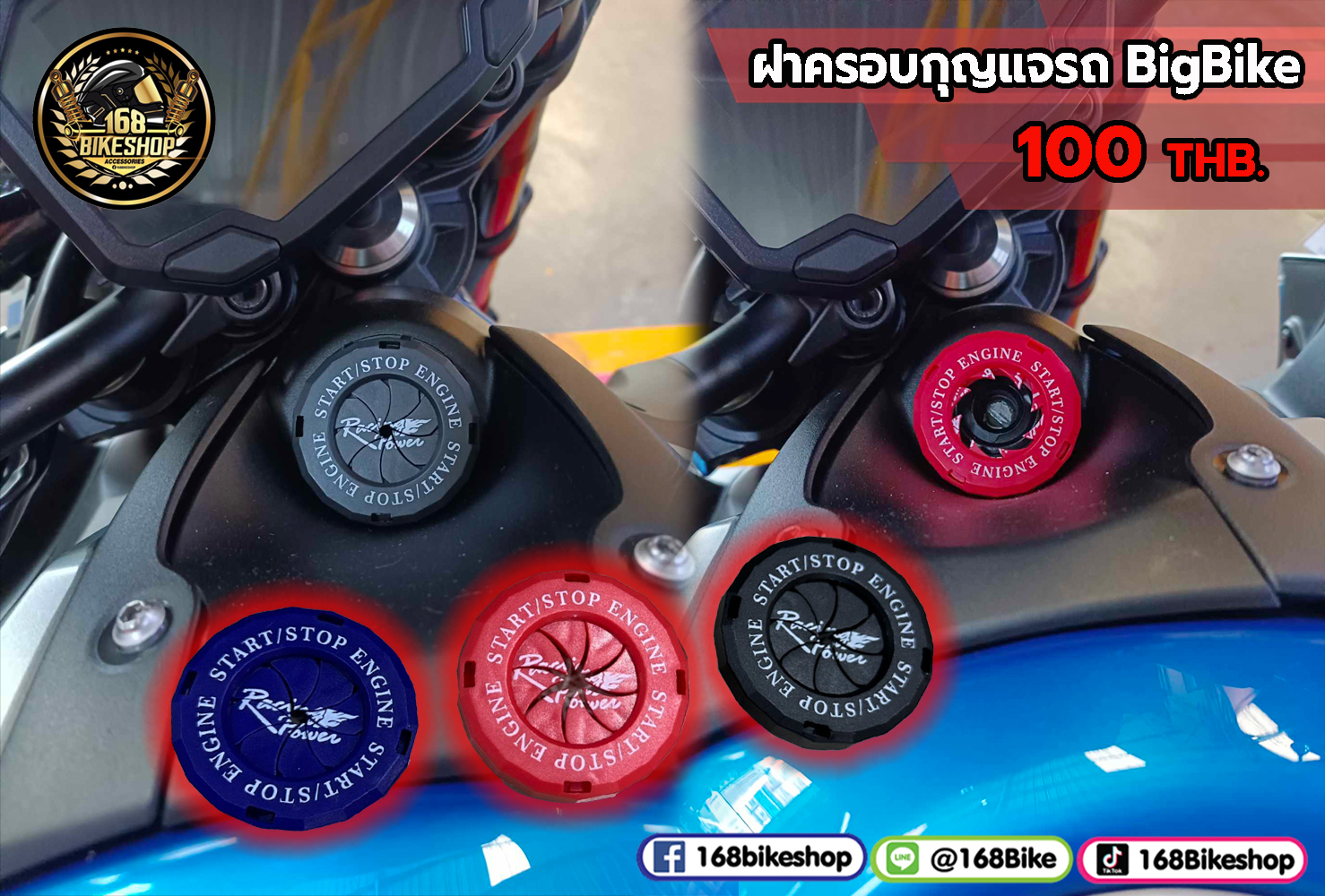 ฝาครอบกุญแจรถ Bigbike