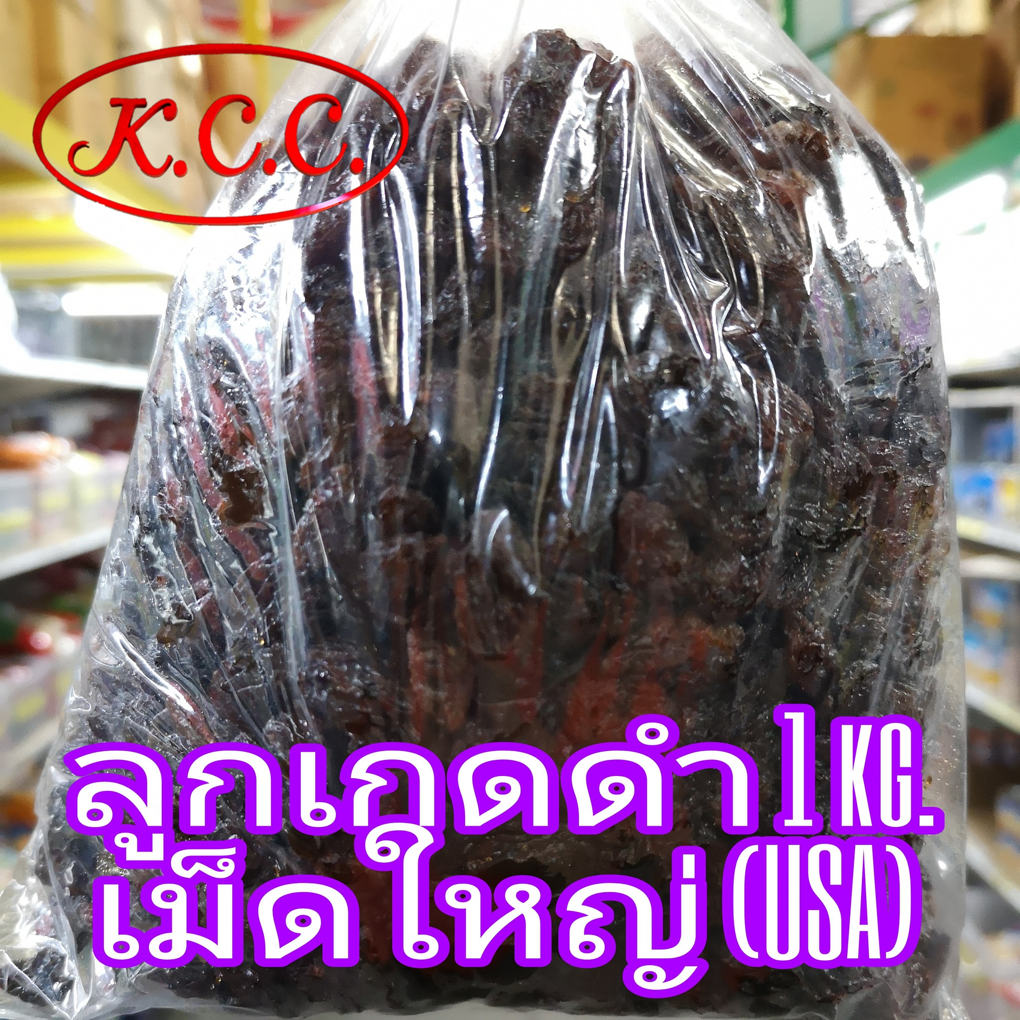 ลูกเกดดำ เม็ดใหญ่ จาก อเมริกา / ลูกเกดดำ อิหร่าน น้ำหนัก 1 kg.เม็ดเล็ก อย่างดี ลูกเกด ดำ อร่อย (พร้อมทาน)