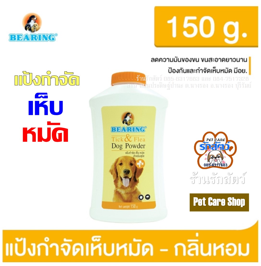 แป้งกำจัดเห็บ-หมัด Bearing ขนาด 150 กรัม