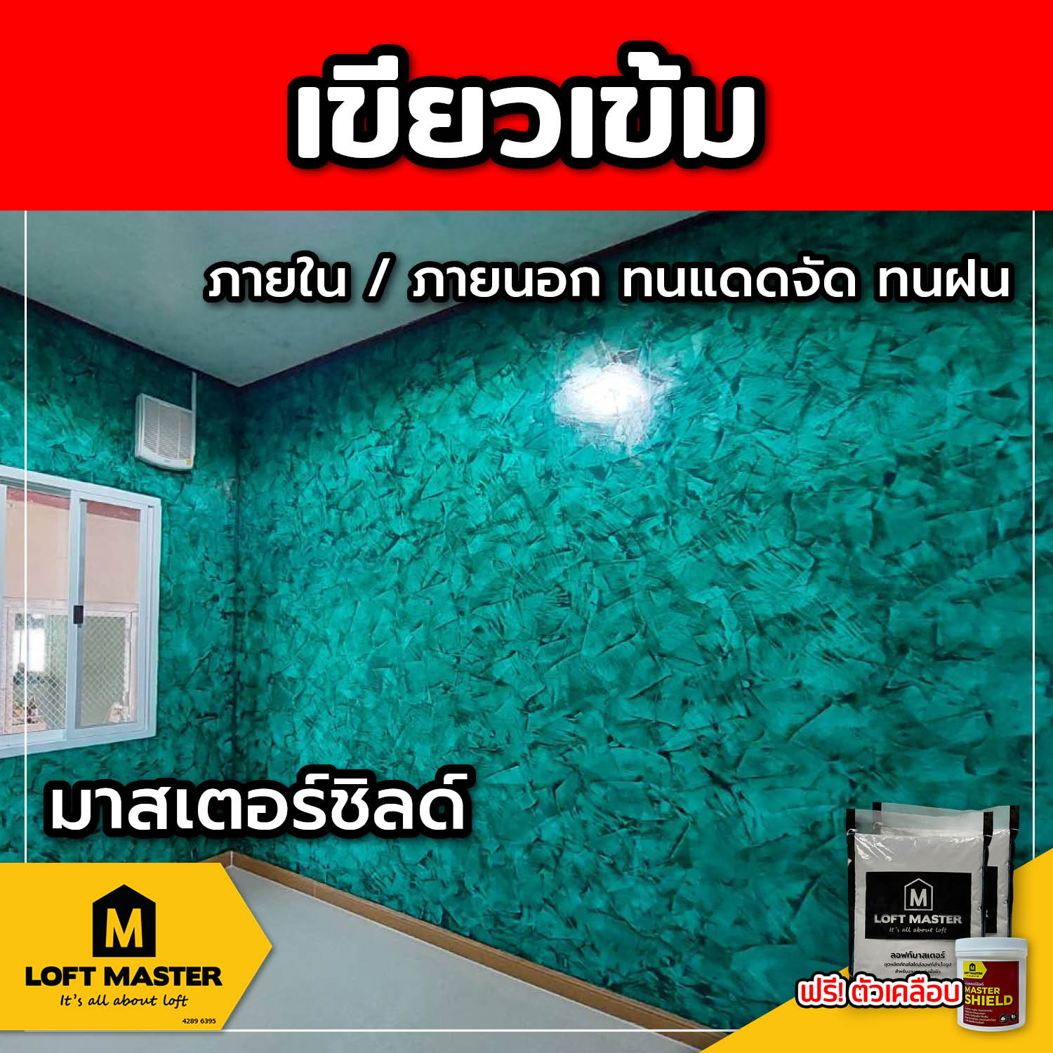 (ส่งฟรี) ชุดปูนลอฟท์ มาสเตอร์ชิลด์ เขียวเข้ม (สำหรับภายนอก + ภายใน)
