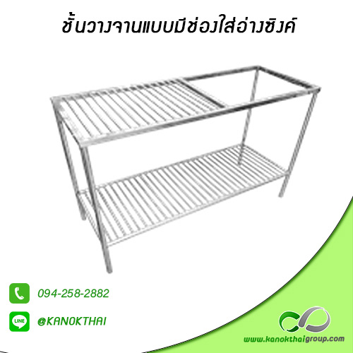 ชั้นวางจานแบบมีช่องใส่อ่างซิงค์ เกรด A 304