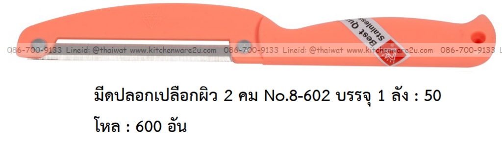 P11909 มีดปอกเปลือกผิว 2 คม No.8-602 บรรจุ 1 ลัง : 50 โหล : 600 อัน: เฉลีย 9 บต่ออัน