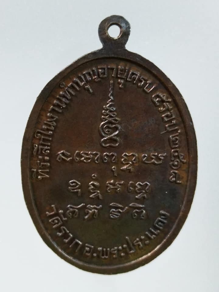 C365 เหรียญพระครูสมุห์วิเชียร วัดรวก จ.สมุทรปราการ ปี2518