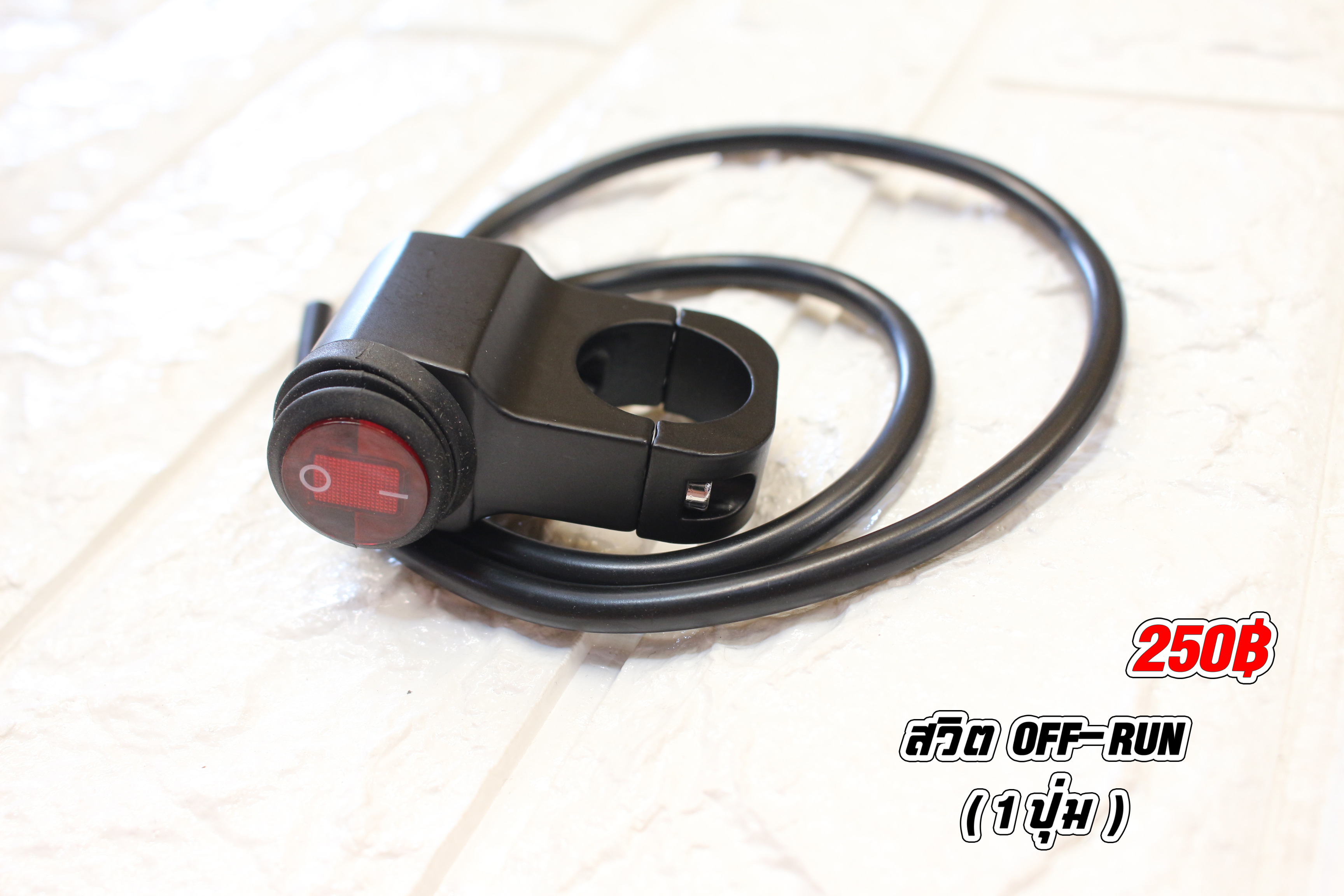 สวิต OFF-RUN ( 1 ปุ่ม )