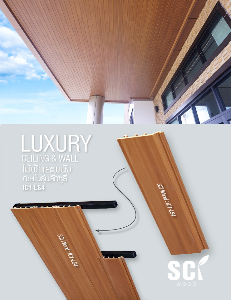 ไม้ผนัง ไม้ฝ้า ภายใน | LUXURY CEILING&WALL iC1-LS4