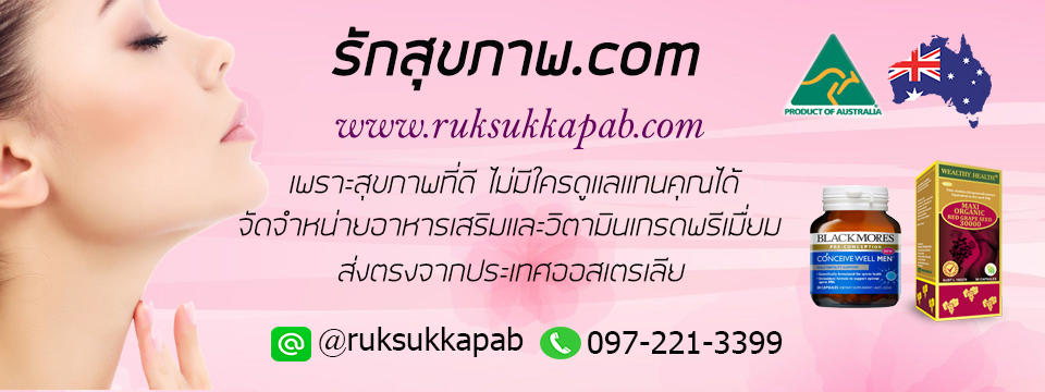 รักสุขภาพ