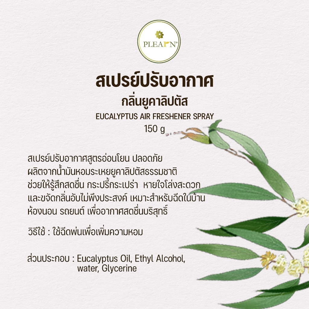 PLEARN สเปรย์ปรับอากาศกลิ่นยูคาลิปตัส 150 g (Eucalyptus Air Freshener Spray)