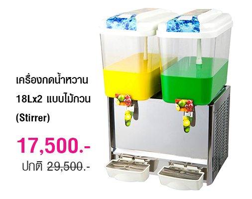 เครื่องกดน้ำหวาน 18Lx2 แบบไม้กวน (Stirrer) 1602-094