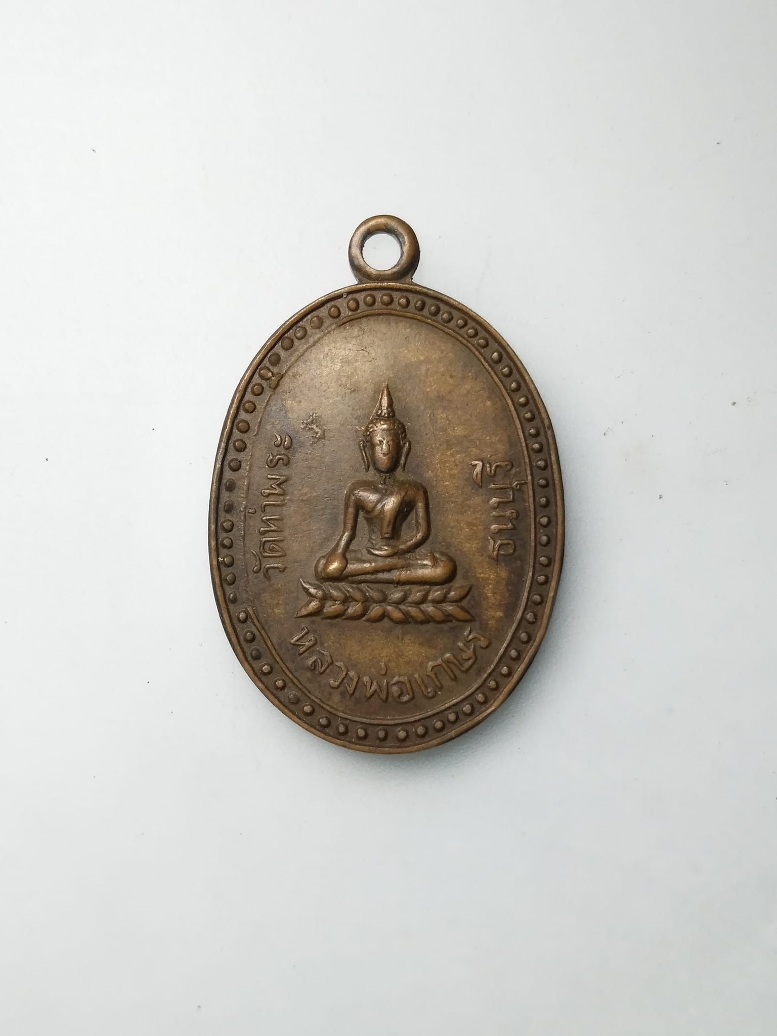 G334 เหรียญหลวงพ่อเกษร วัดท่าพระ กรุงเทพฯ